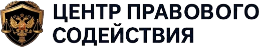 Центр Правового Содействия